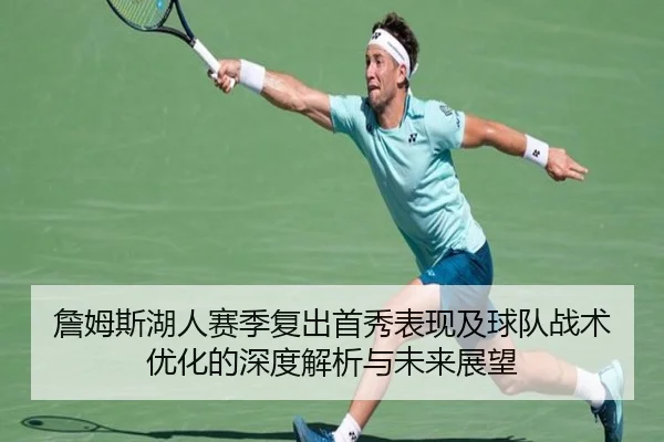 詹姆斯湖人赛季复出首秀表现及球队战术优化的深度解析与未来展望 - FANYA SPORTS